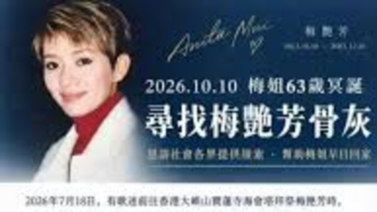 曝梅艳芳国际歌迷会发文称梅艳芳骨灰疑似被盗，表示警方已调查近三月无果，具体是什么情况？