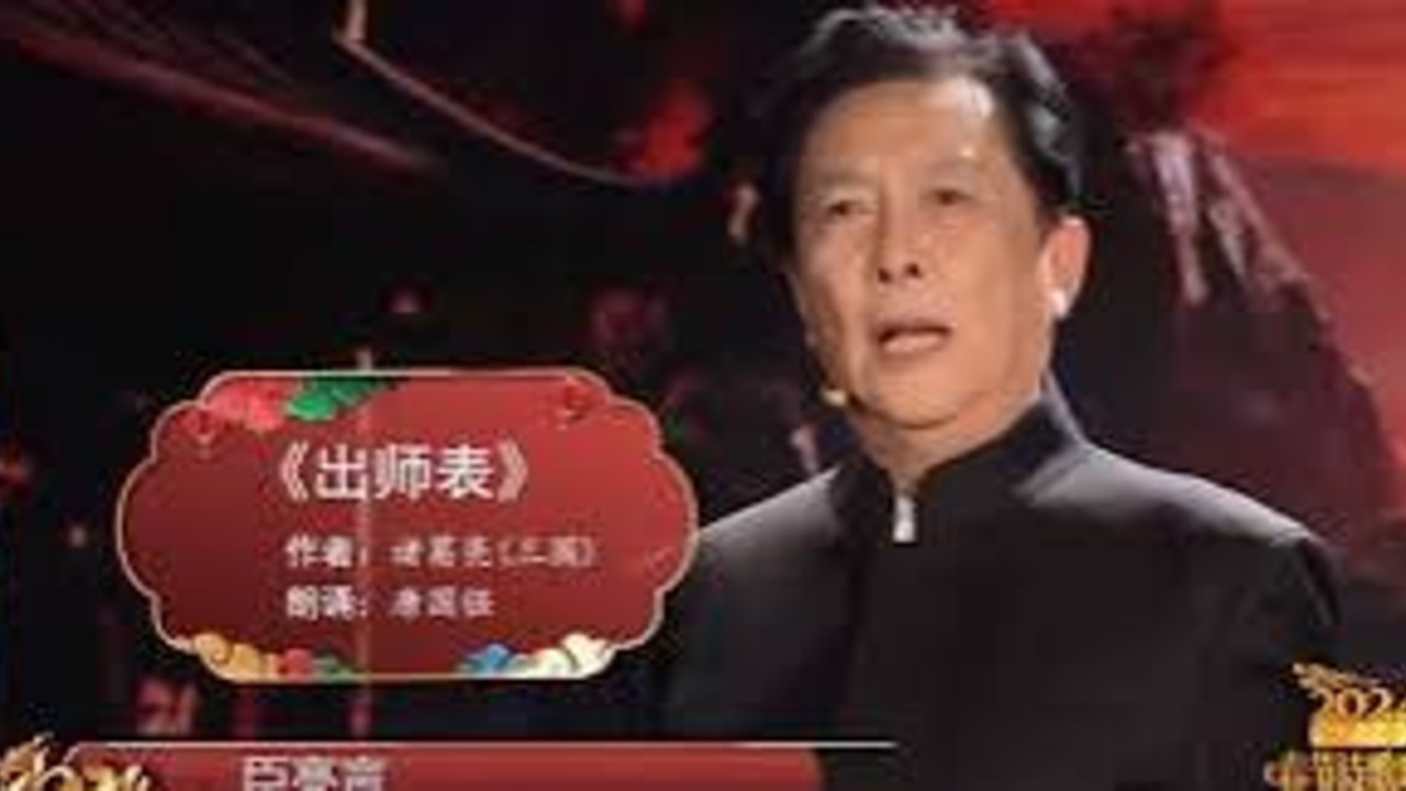 唐国强无提词朗诵《出师表》