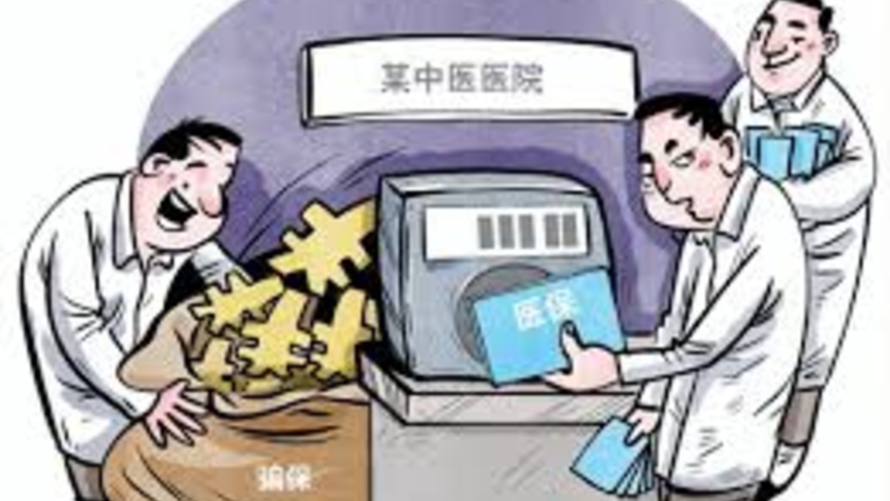 检察院精准打击医保骗保
