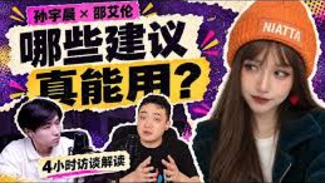 如何评价邵艾伦对话孙宇晨 4.5 小时？