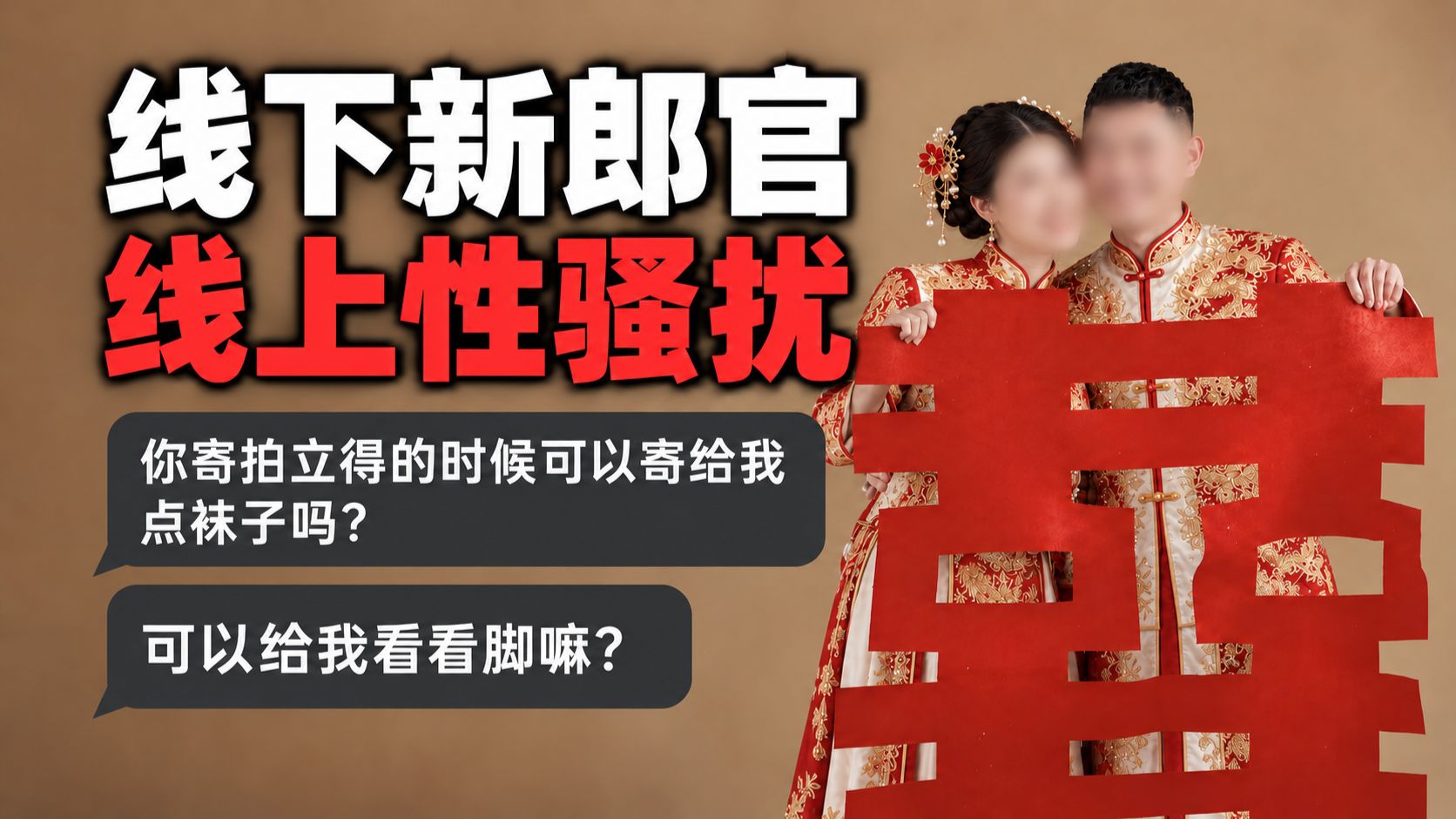 刚当新郎官就馋17岁女生袜子？必须线下制裁！