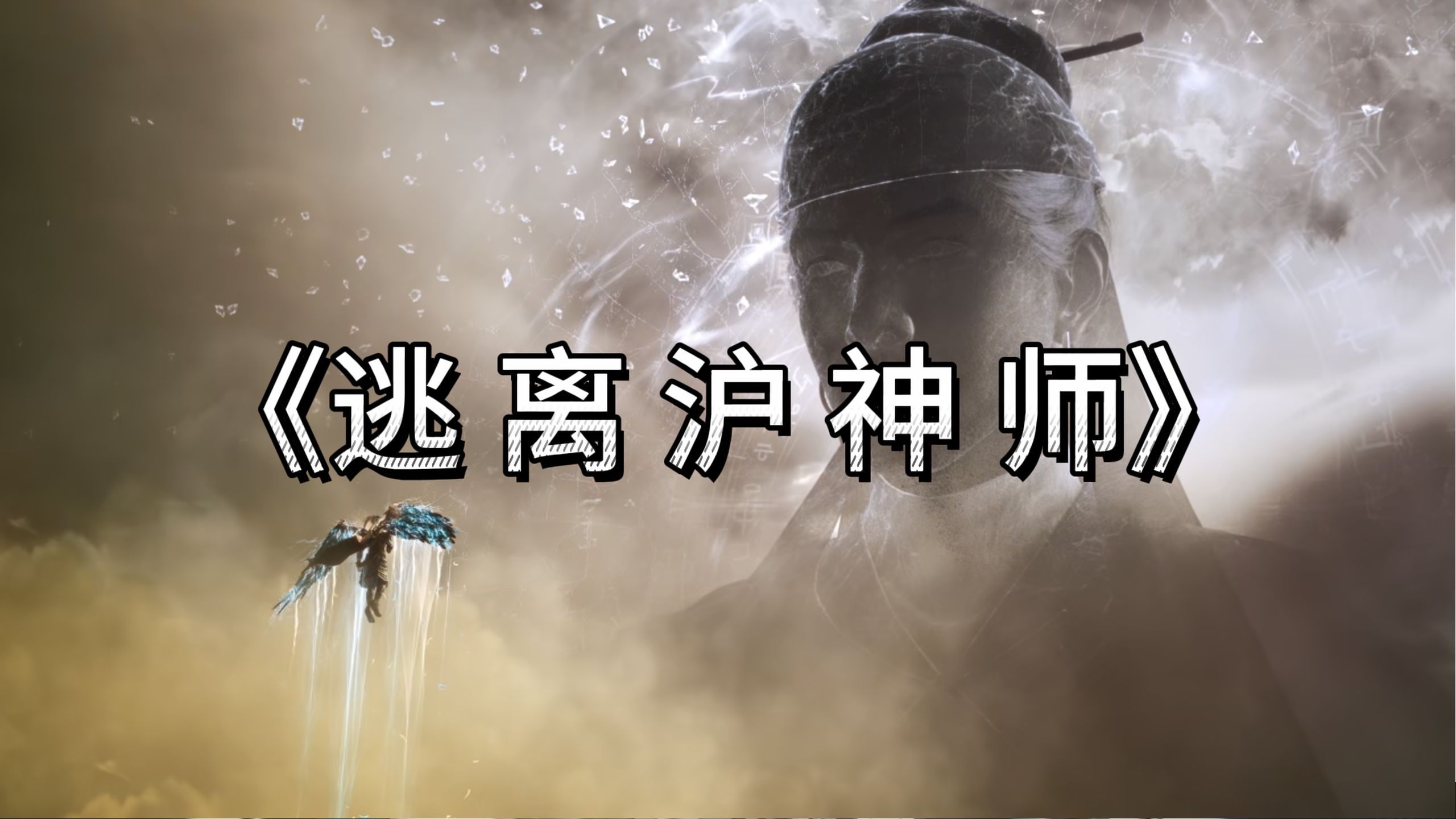《沪 人 修 仙 传》