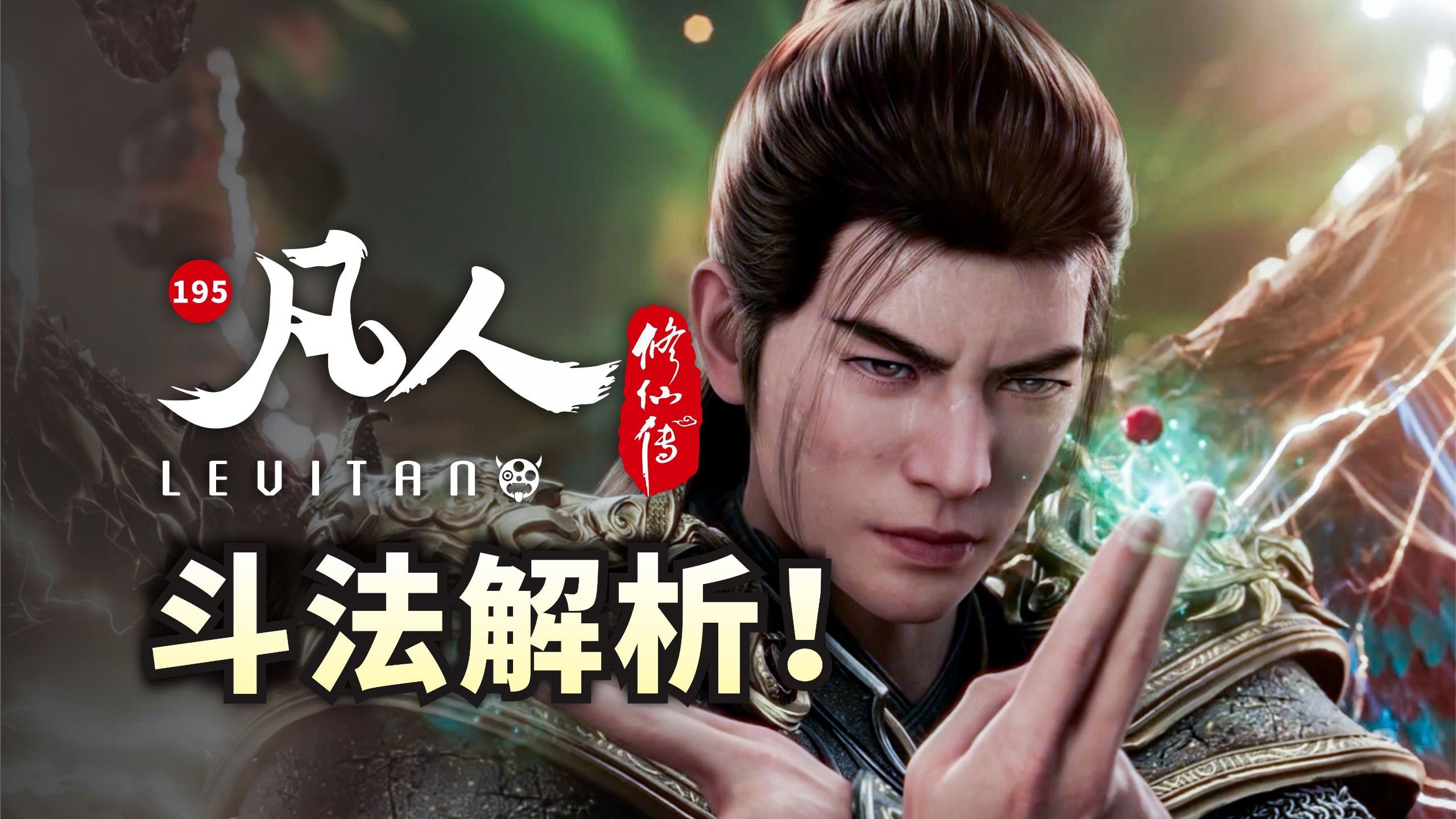 绝境求生！韩立最爽的一集！《凡人修仙传》195逐帧解析