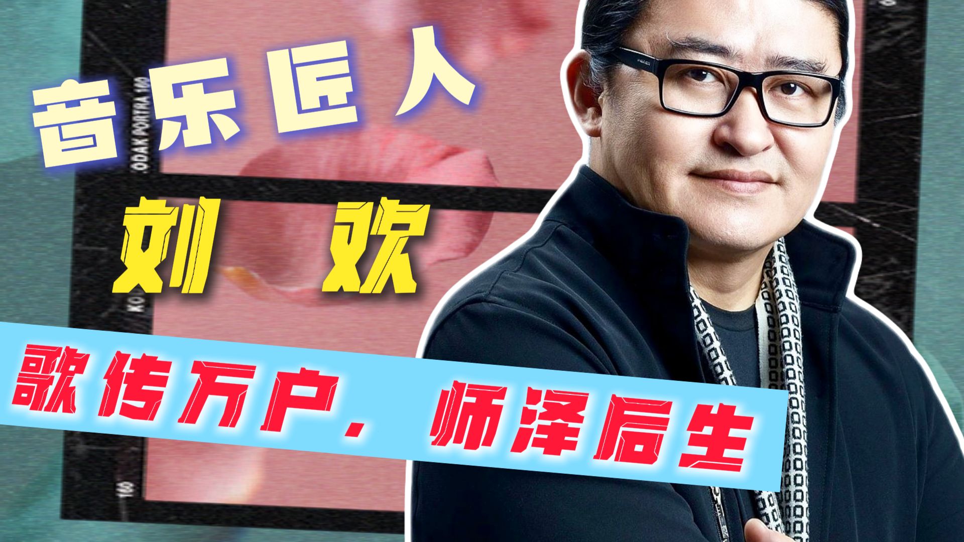 向上自成高枝，向下常怀温良。一生匠人-刘欢。