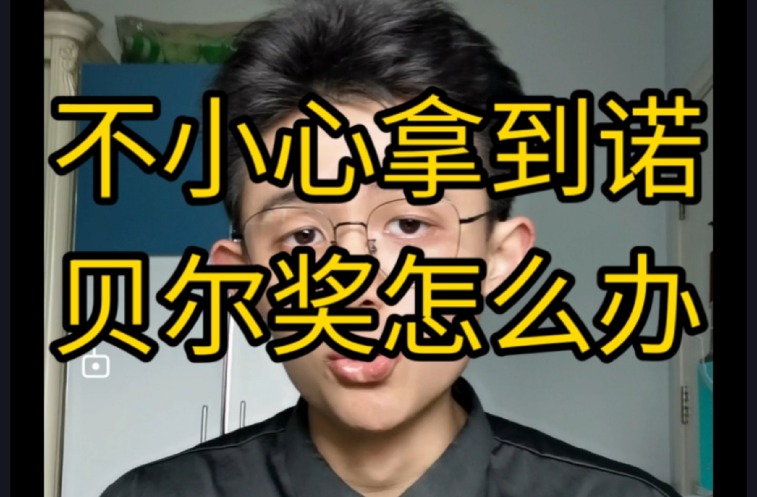 【干货】不小心拿到诺贝尔奖怎么办？（保姆级）