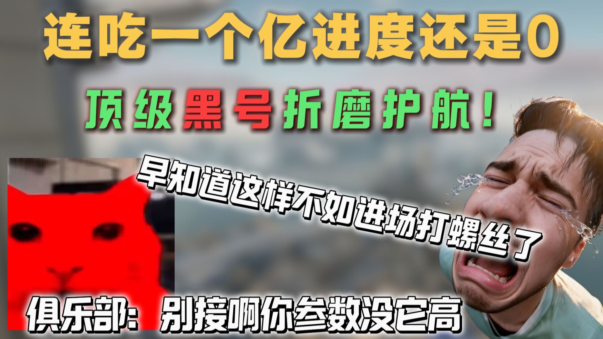 护:哥你这不是给我俩送钱吗？护：不对！我掉进陷阱了！打了两天还是零进度的护子终于发现事情的严重性了