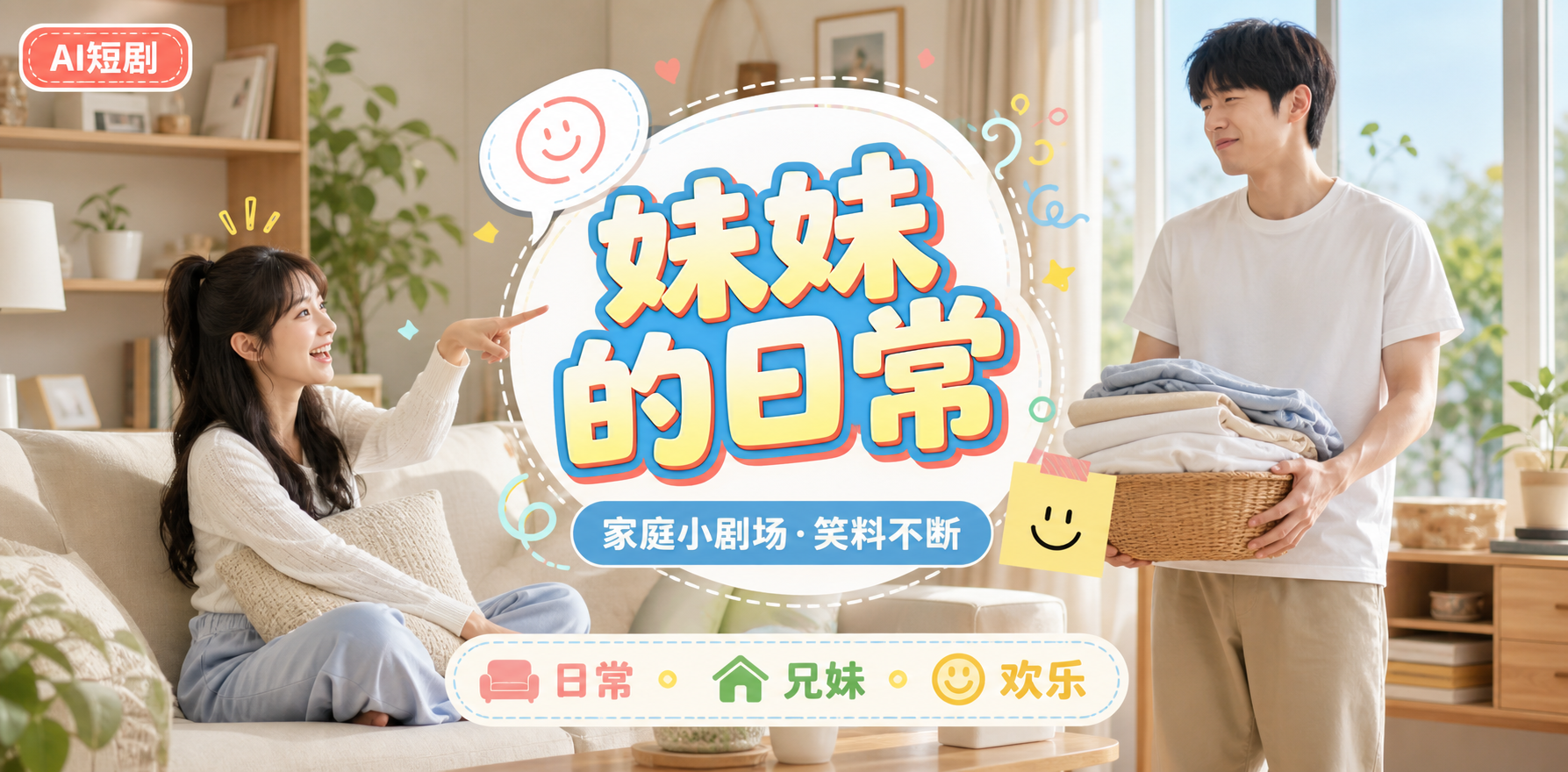 女性向AI短剧《妹妹的日常》第9集