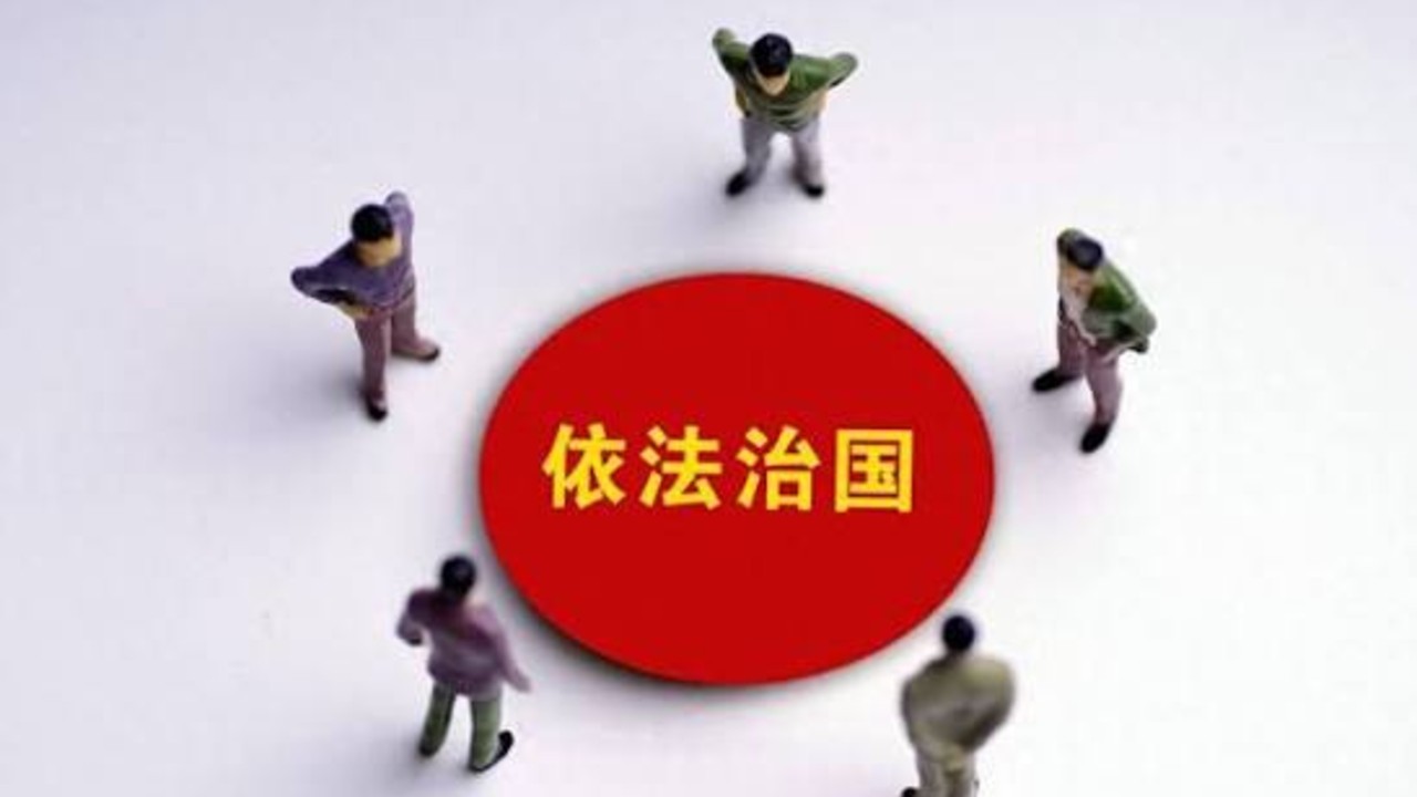 中央依法治国办启动法治督察