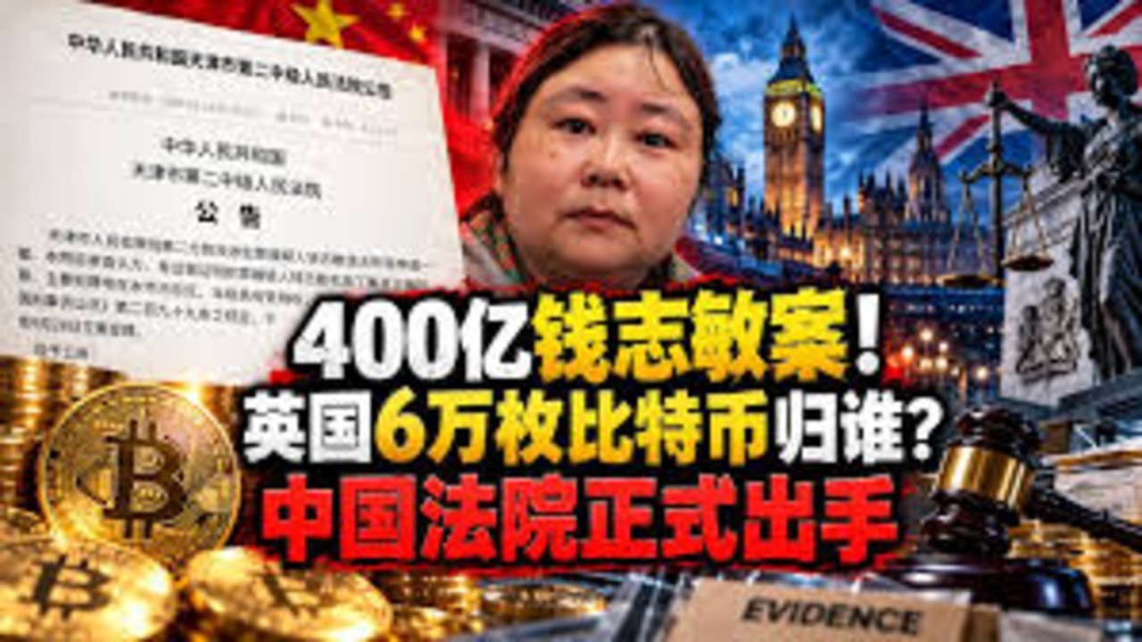 钱志敏案6万枚比特币被申请没收