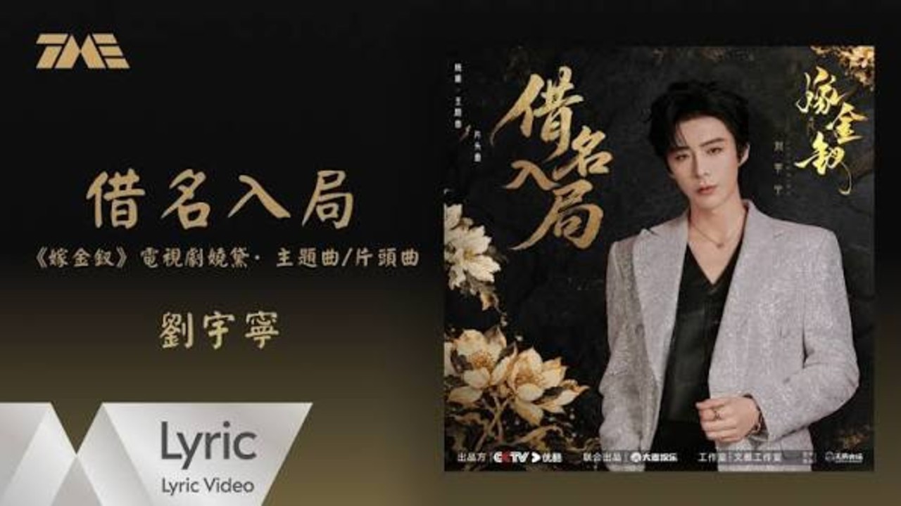 刘宇宁献唱嫁金钗主题曲