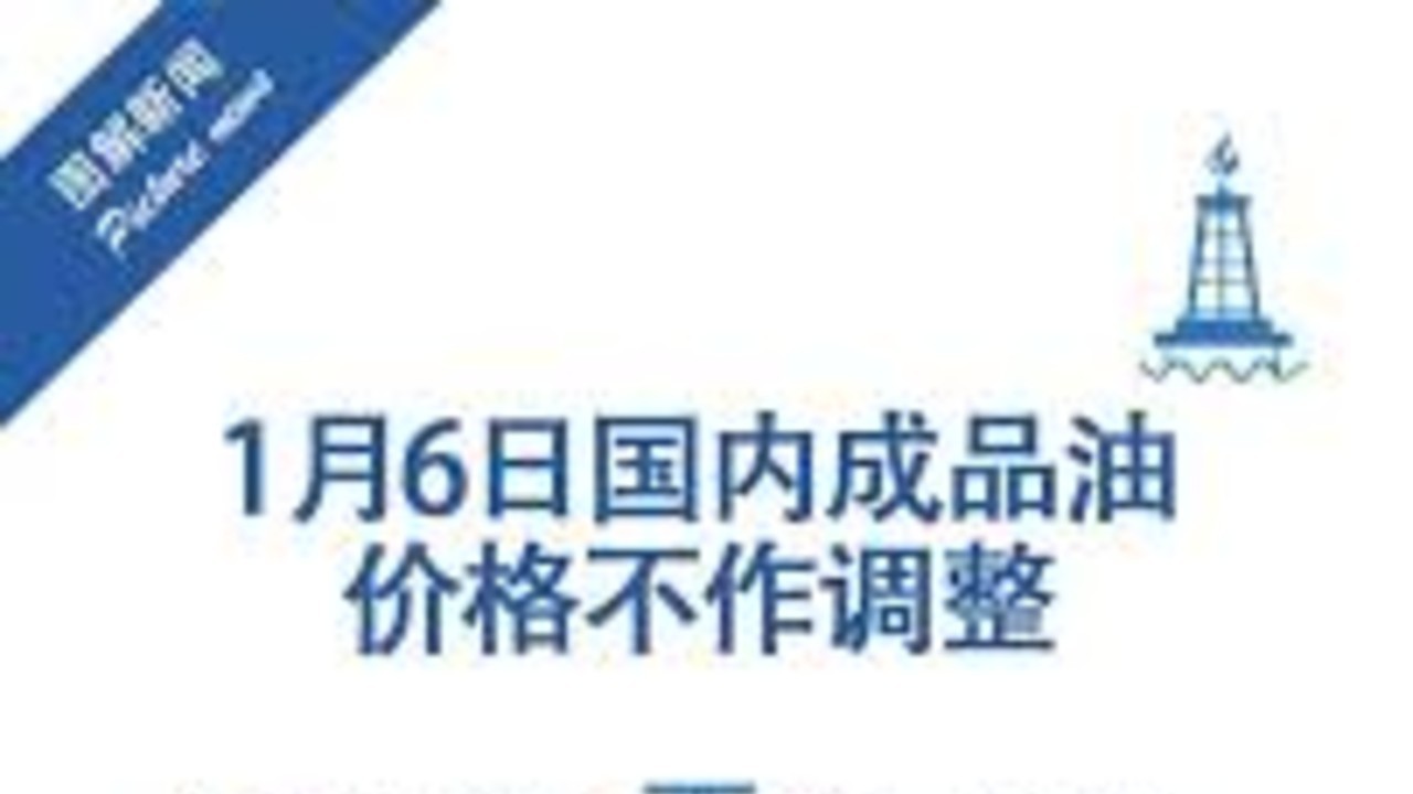国内成品油价格不作调整