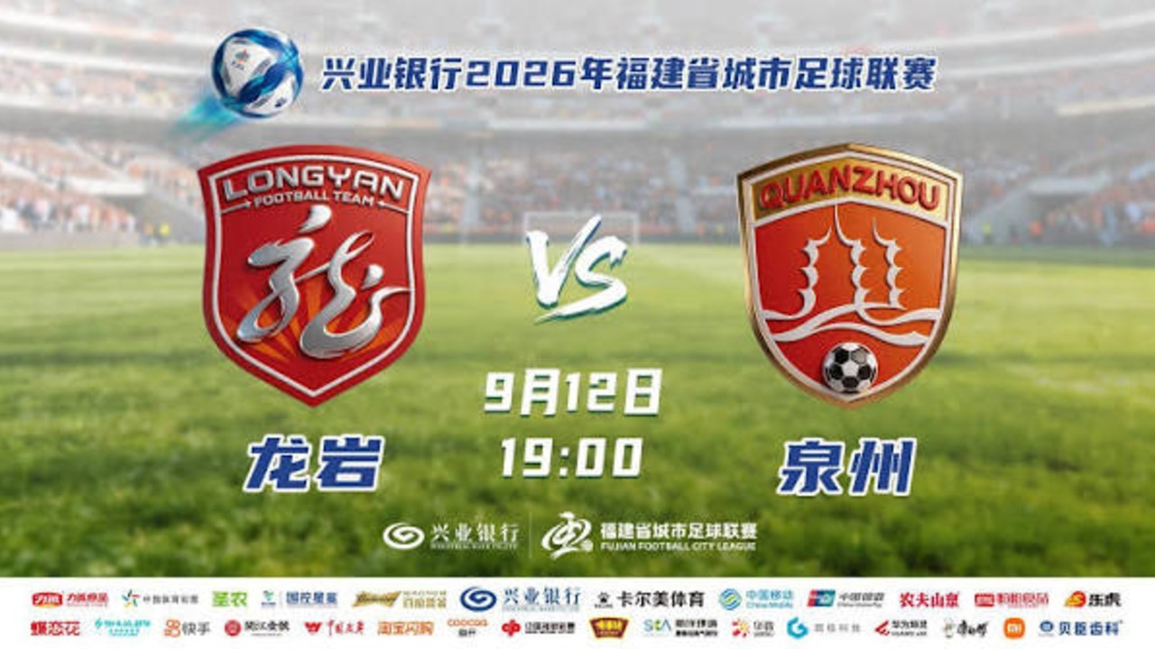 直击闽超：泉州vs龙岩