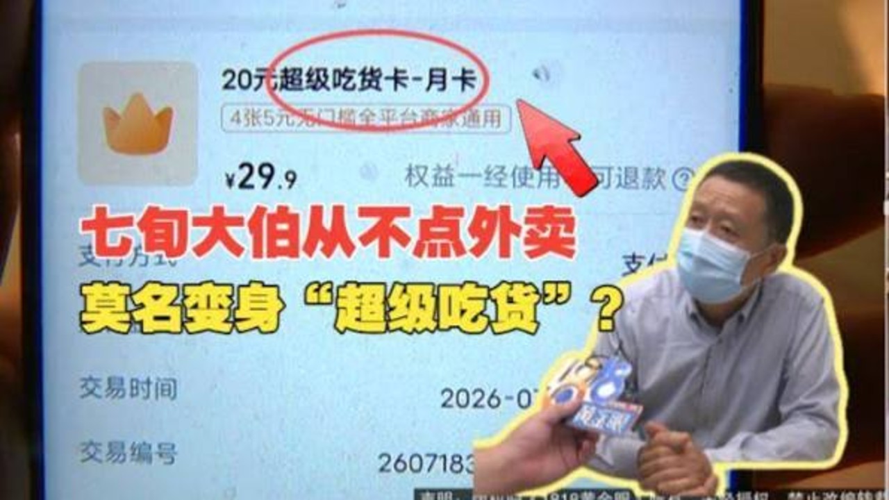 老人3年没点外卖却被扣费