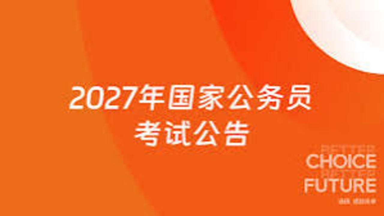 2027年国考报名将启