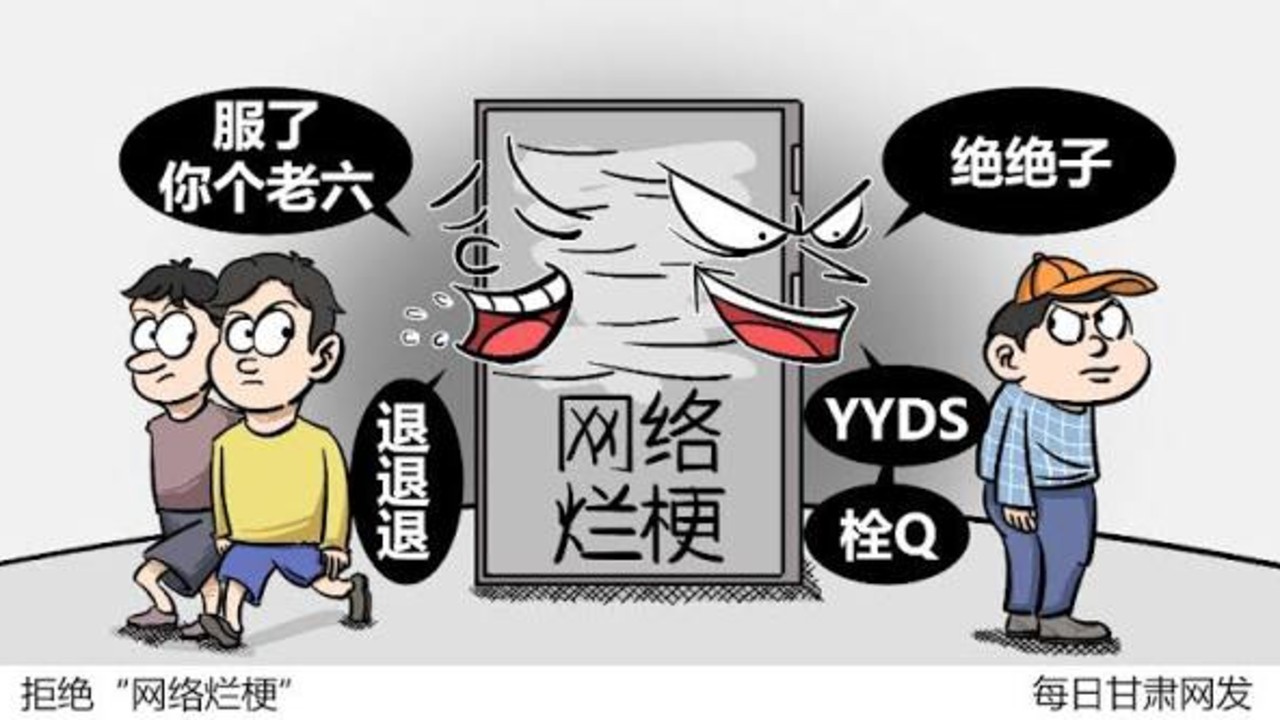 网络烂梗偷走孩子表达权