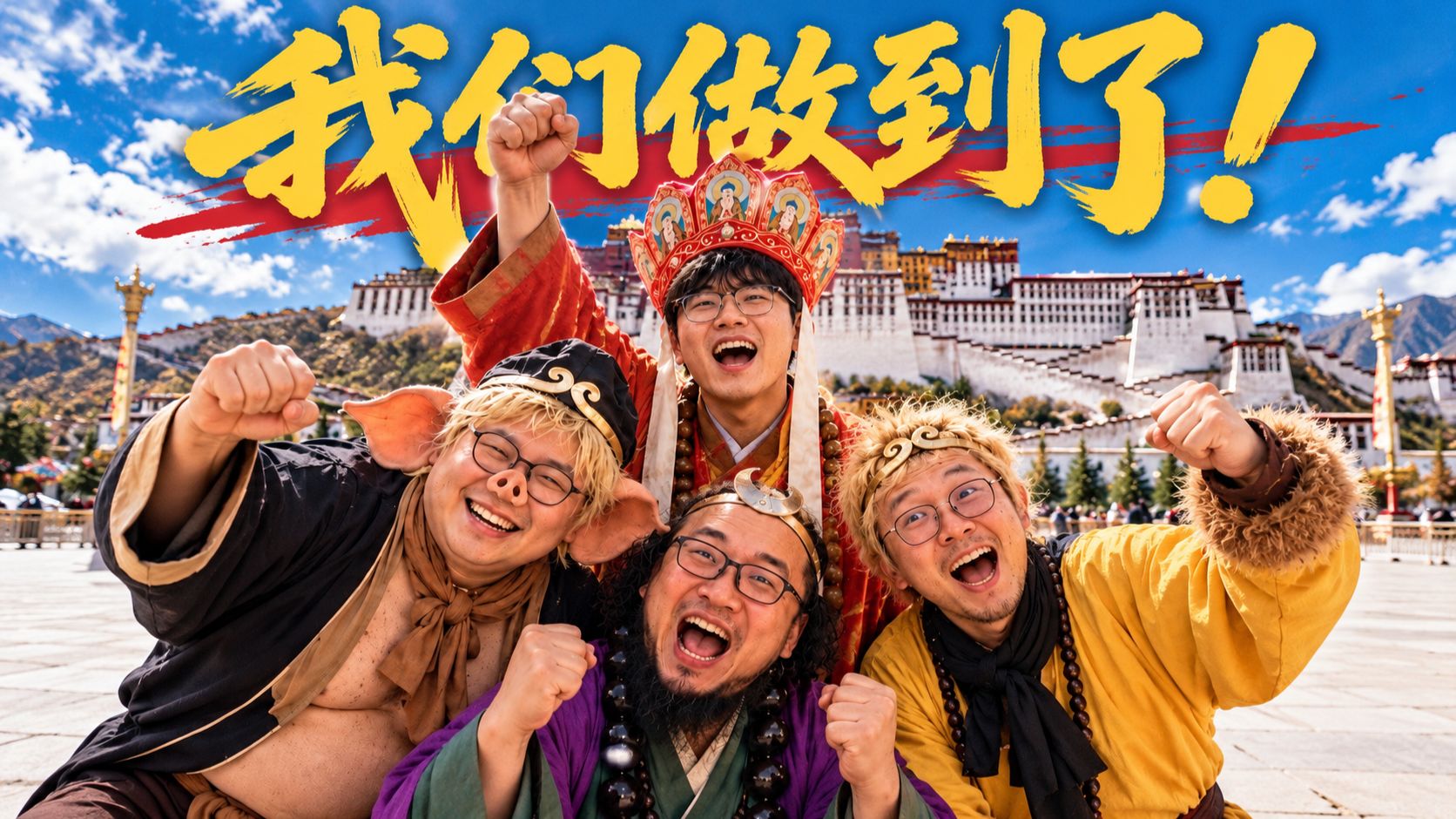 历经一个月！我们做到了！！
