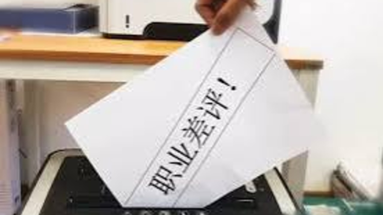人民日报：岂能让职业差评扰乱市场