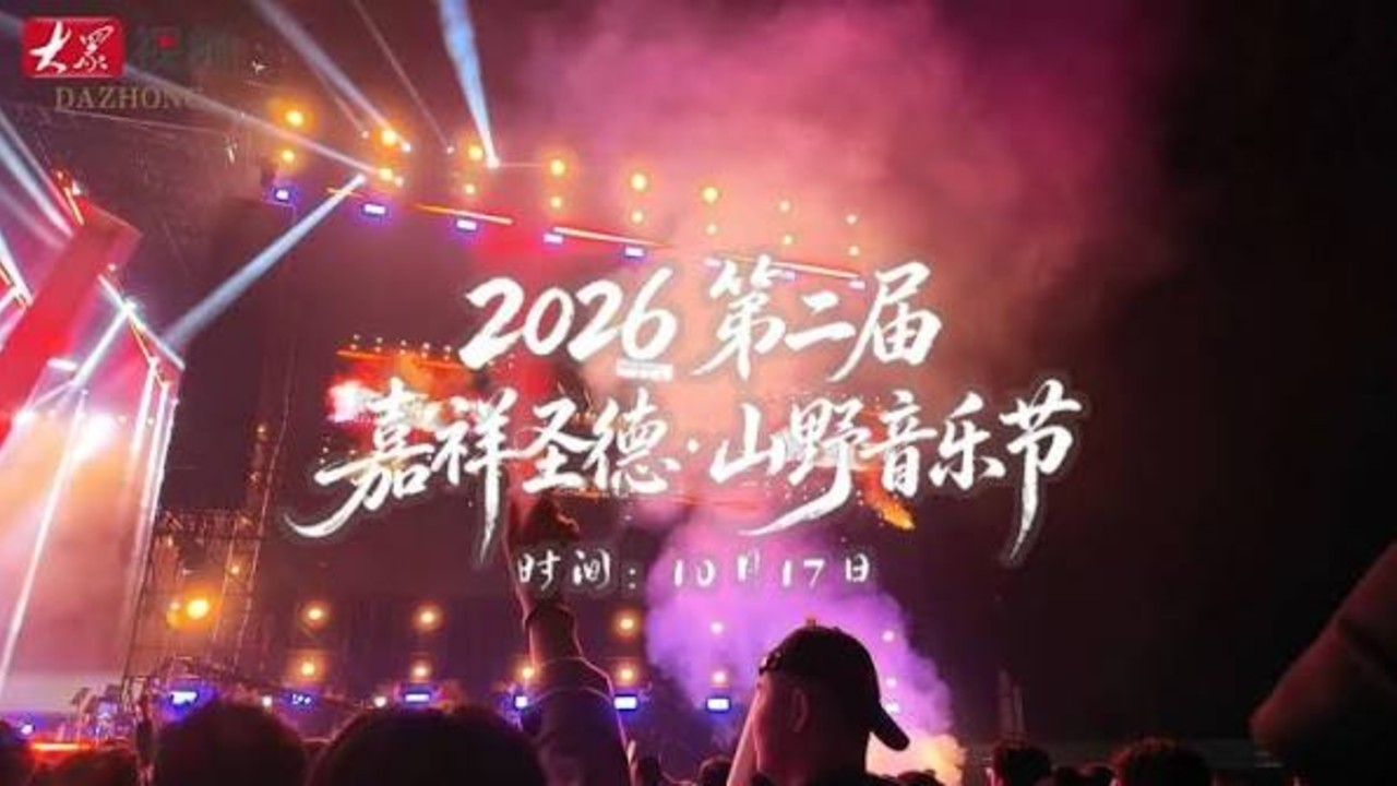 嘉祥圣德山野音乐节