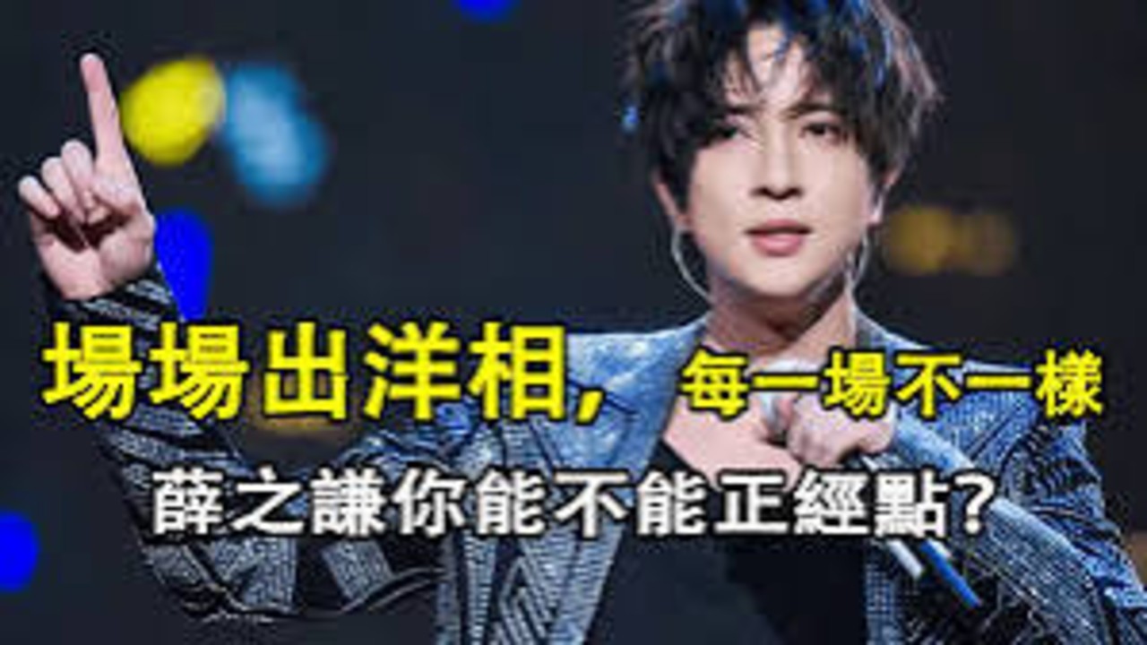 薛之谦演唱会场场出洋相
