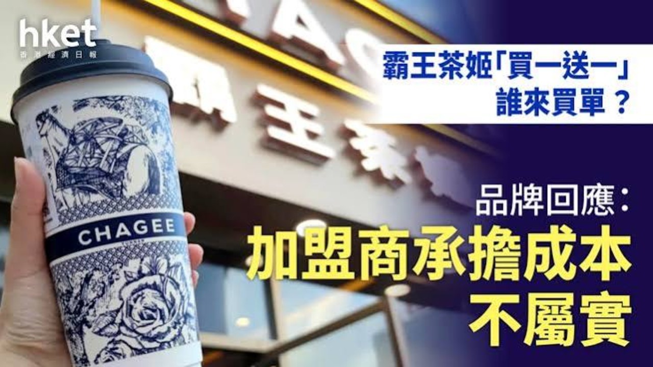 霸王茶姬称「买一送一」加盟商买单并不属实，怎么看待这一回应？这次活动成本到底是由谁承担？