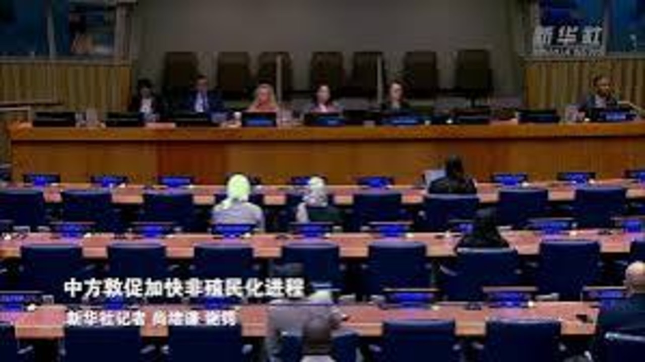 中方敦促加快非殖民化进程