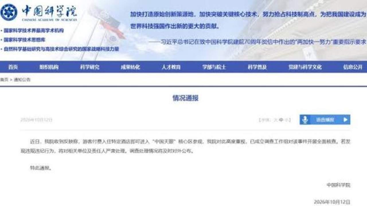中科院通报付费可进天眼核心区