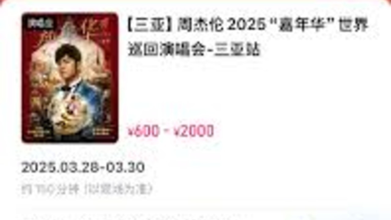 周杰伦三亚站将二次开票