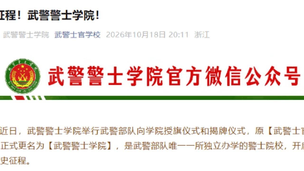 原武警士官学校正式更名