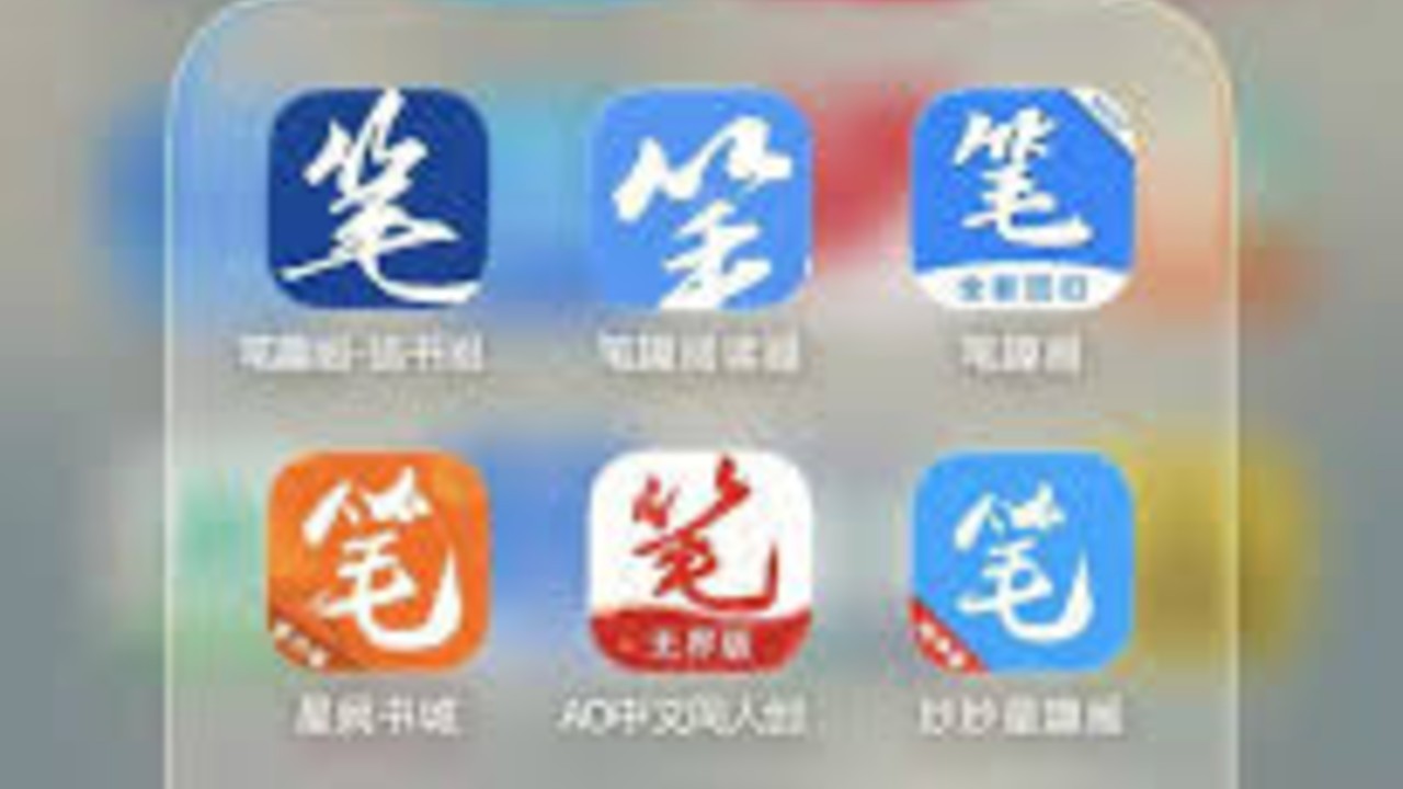 笔趣阁 App 再次爆火，为什么大家称其为白月光回归？目前多数为第三方盗版聚合应用，有哪些风险？