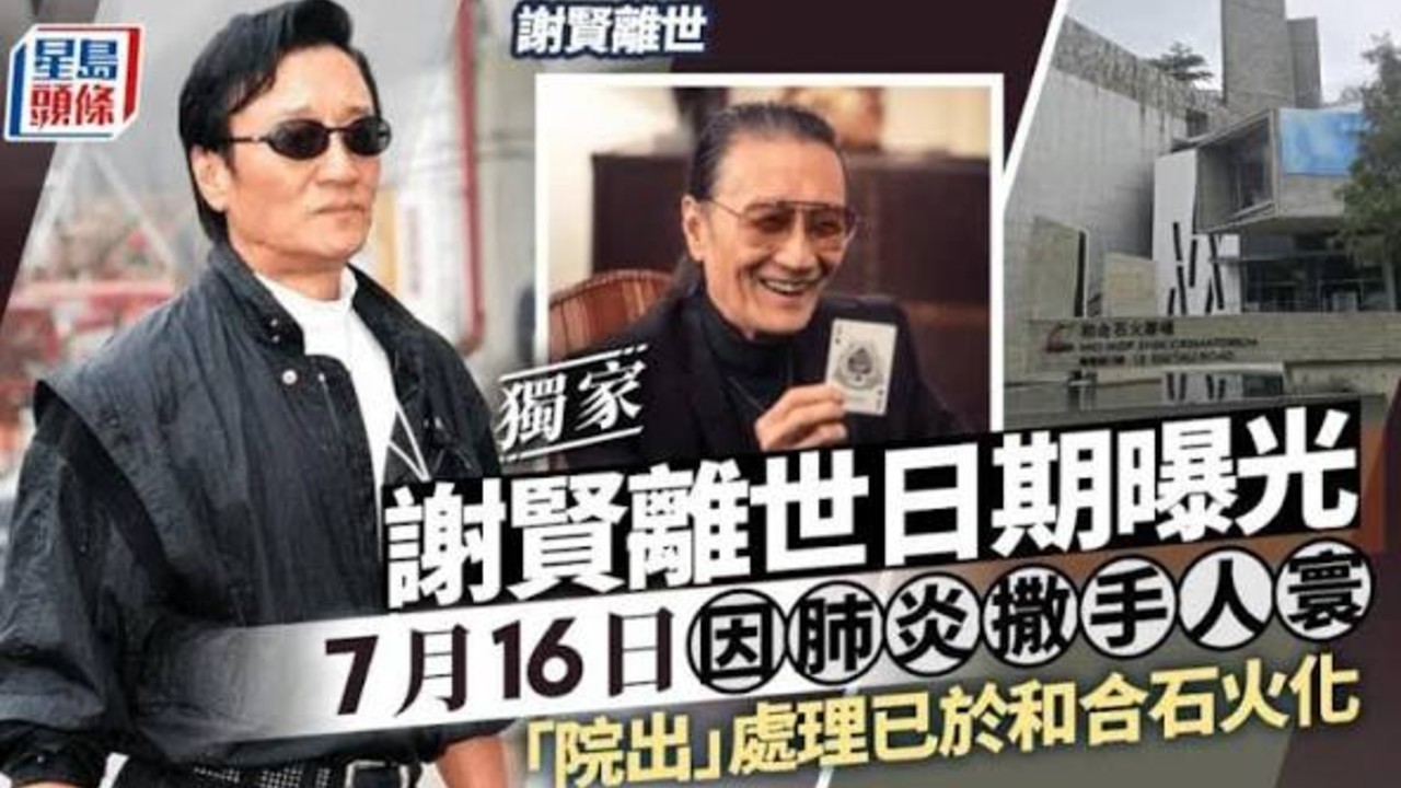 曝谢贤16日因肺炎离世 20日火葬