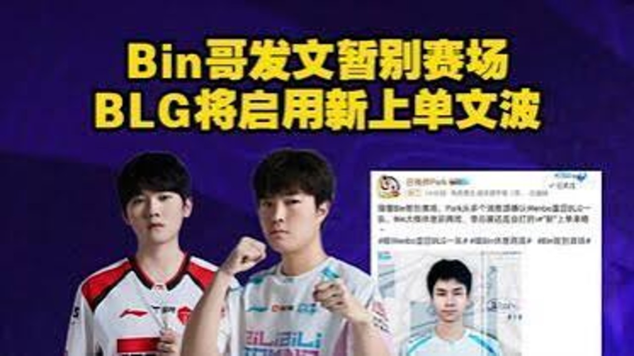 如何看待 Bin 发文暂别赛场，BLG 第三赛段启用 Wenbo，这可能会对队伍造成哪些影响？