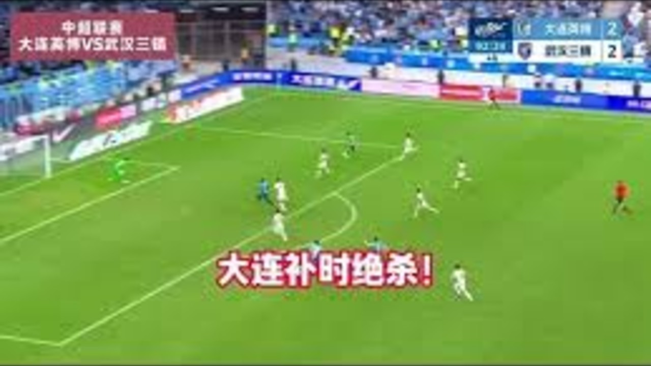 大连英博3:2绝杀武汉三镇
