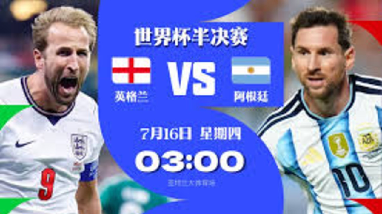 英格兰vs阿根廷首发出炉