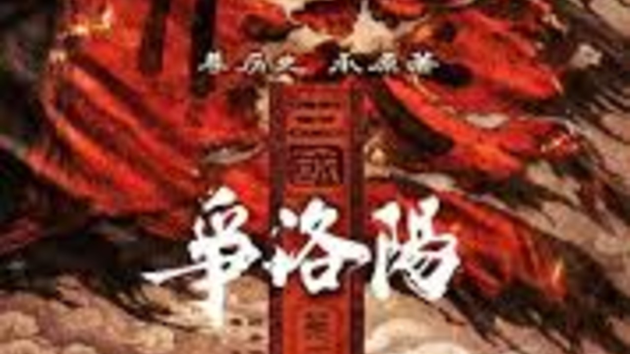 《三国第一部：争洛阳》上映 16 天官宣撤档，票房未破亿，电影的问题出在哪？改档期会有效吗？