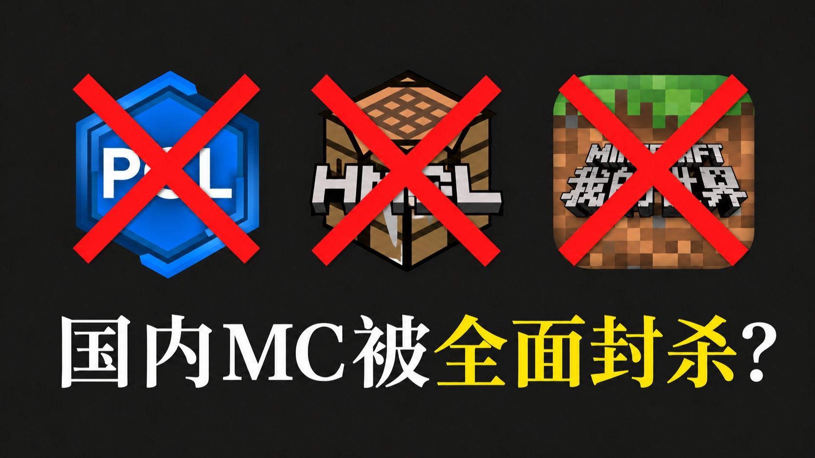 PCL出事了？那MC下载和联机，我们先顶上了