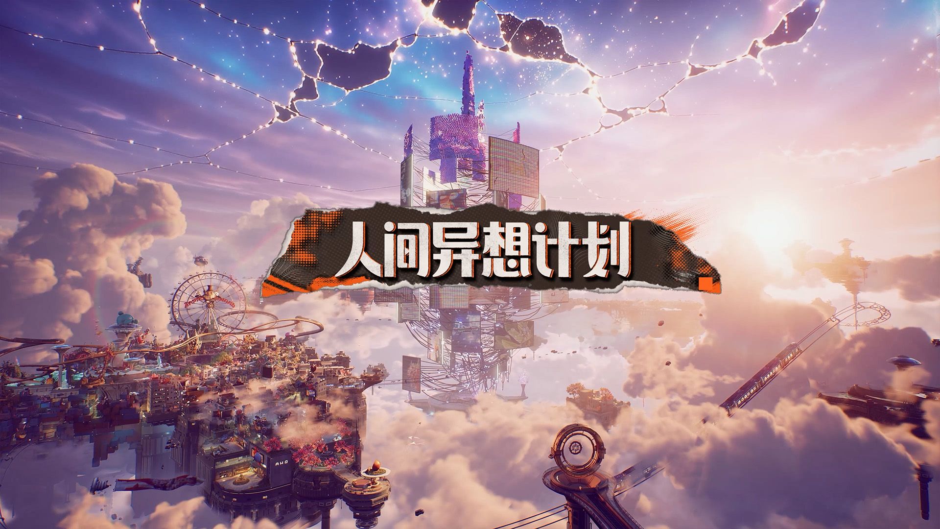 《人间异想计划》22分钟实机首曝｜间章：如果之事与未践之约