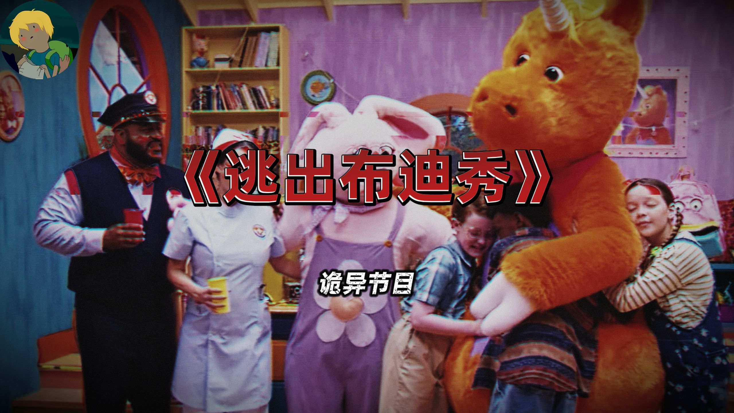 绝对不能看的儿童节目！2026最新《逃出布迪秀》：坠入诡异老式儿童节目次元....