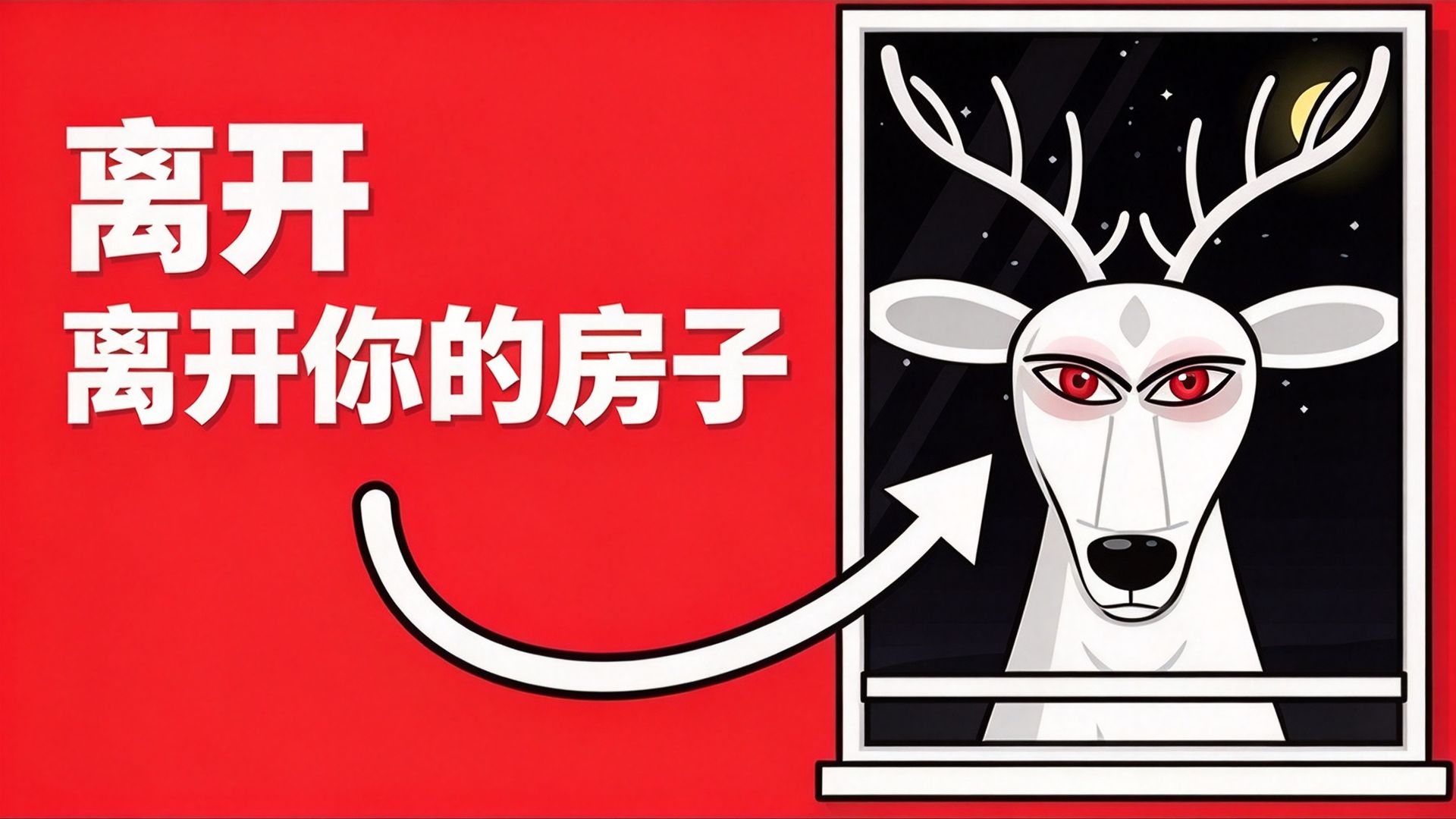 凌晨三点，别和院子里那头鹿对视