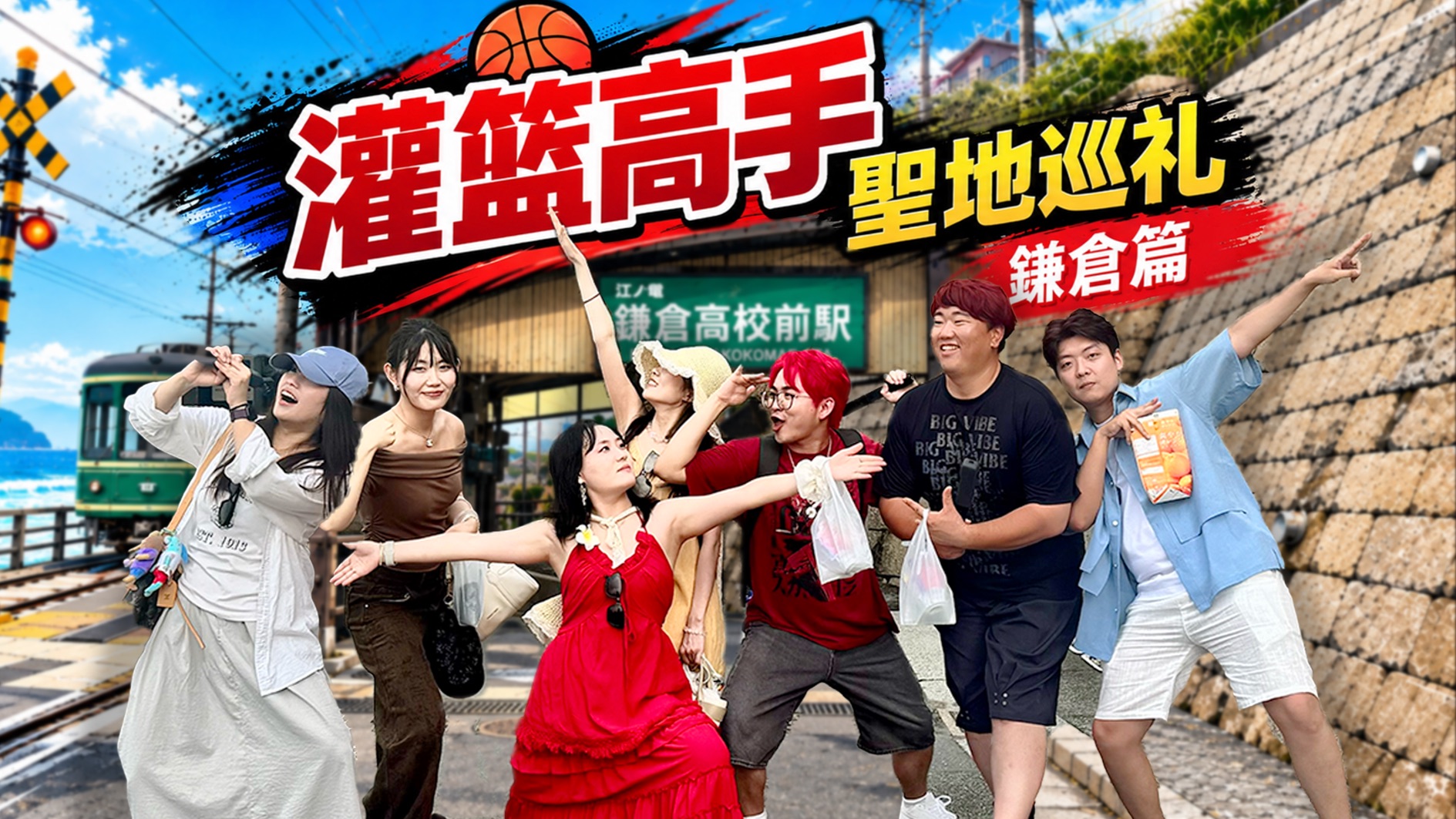 7个两天一夜，去镰仓寻找我们的青春！【圣地友游02】