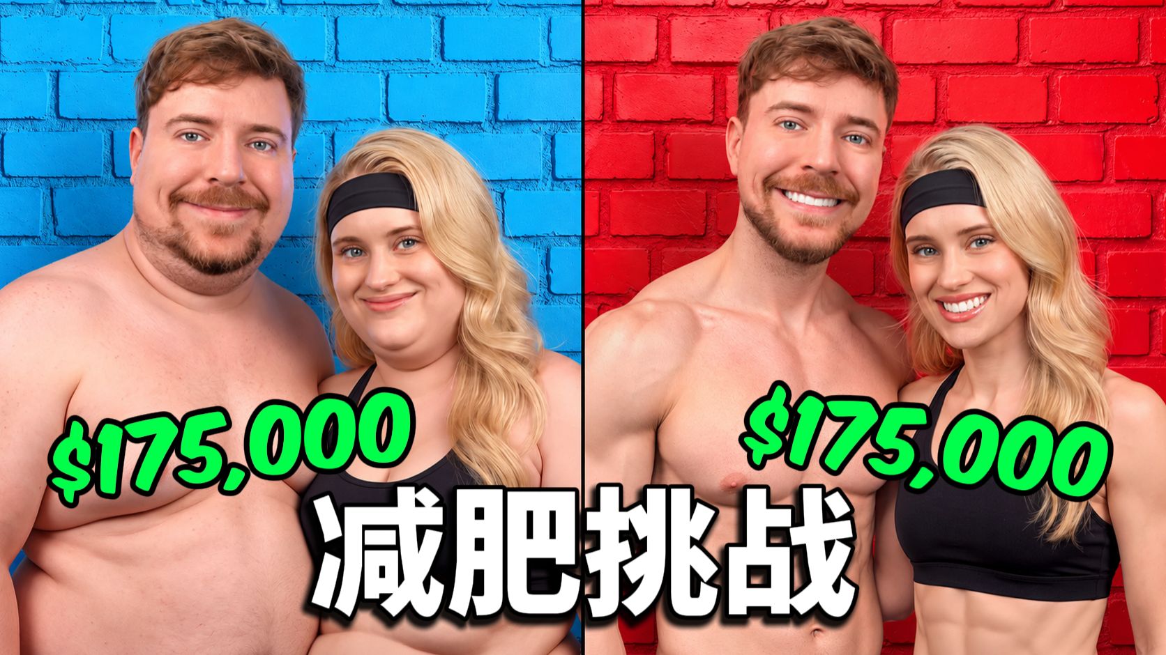 不减136斤不结婚，减掉还赢25万美金