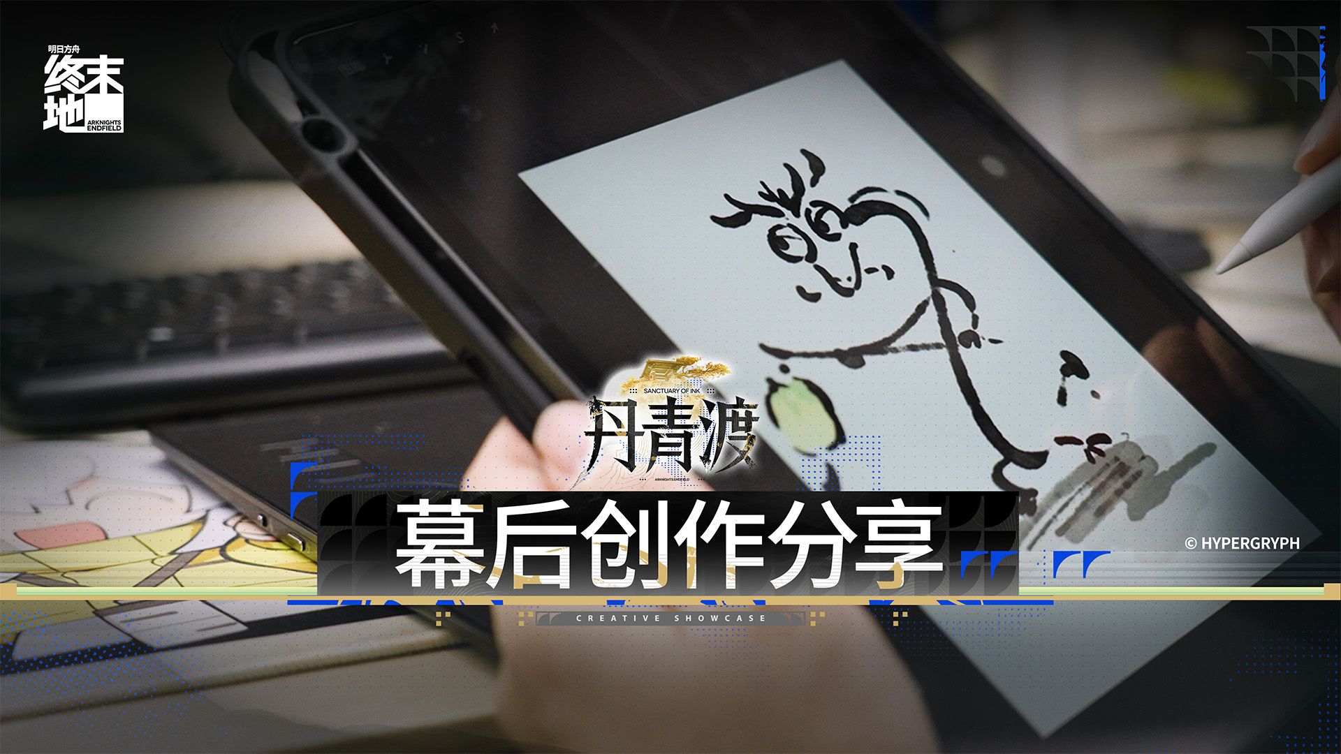 《明日方舟：终末地》「丹青渡」 幕后创作分享