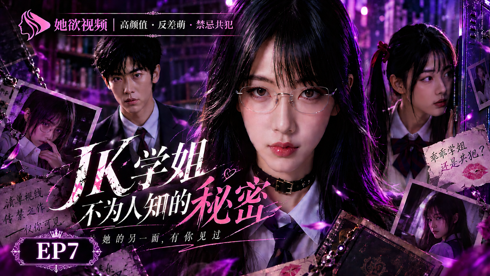 女性向AI短剧《JK学姐不为人知的秘密》第7集
