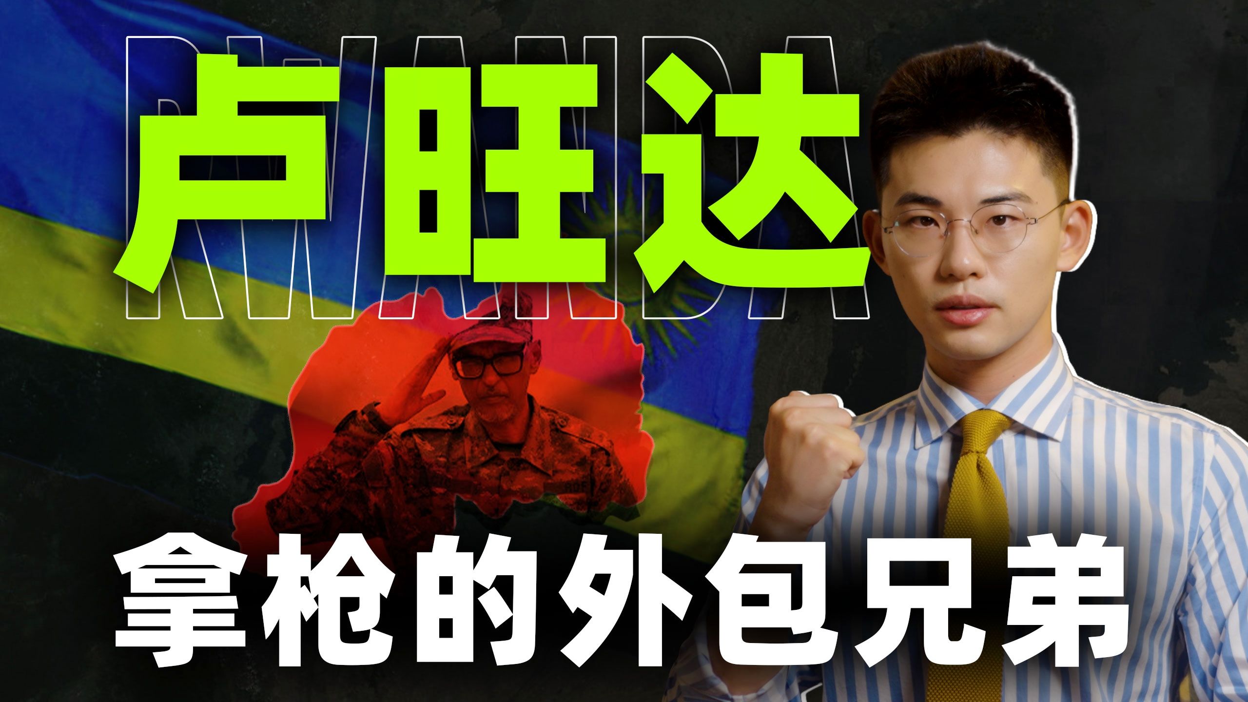 “非洲优等生”成功密码是什么？天降猛男的得与失【东非05丨卢旺达】