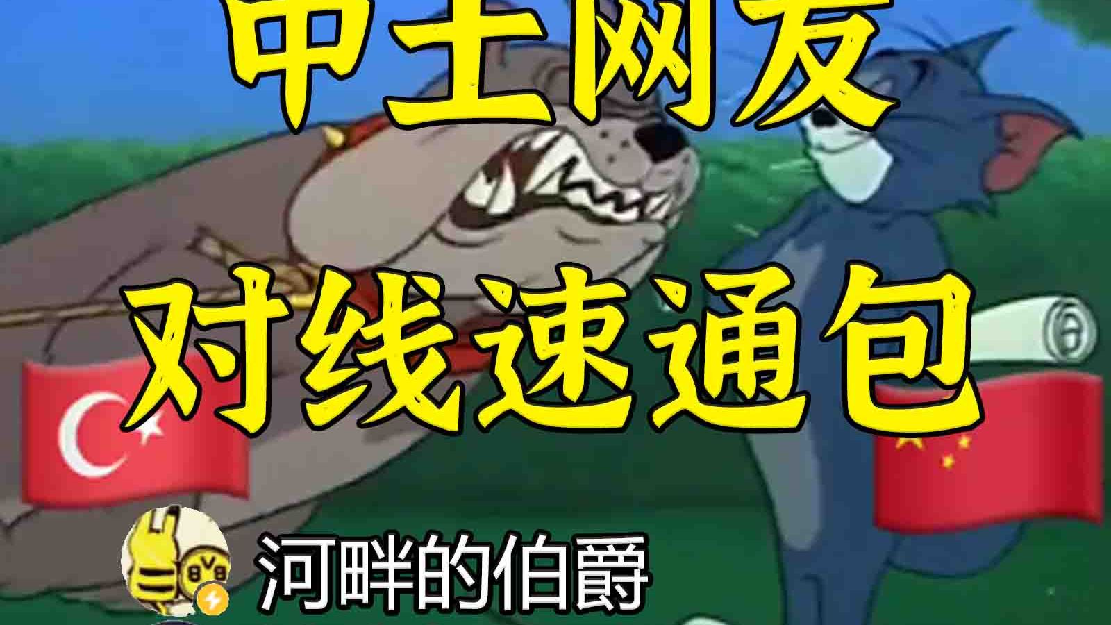 二十国混战：速通复盘中土网友对线大战