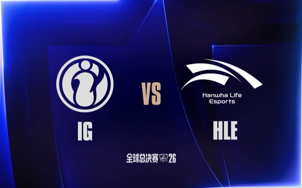 【2026全球总决赛】10月26日 IG vs HLE