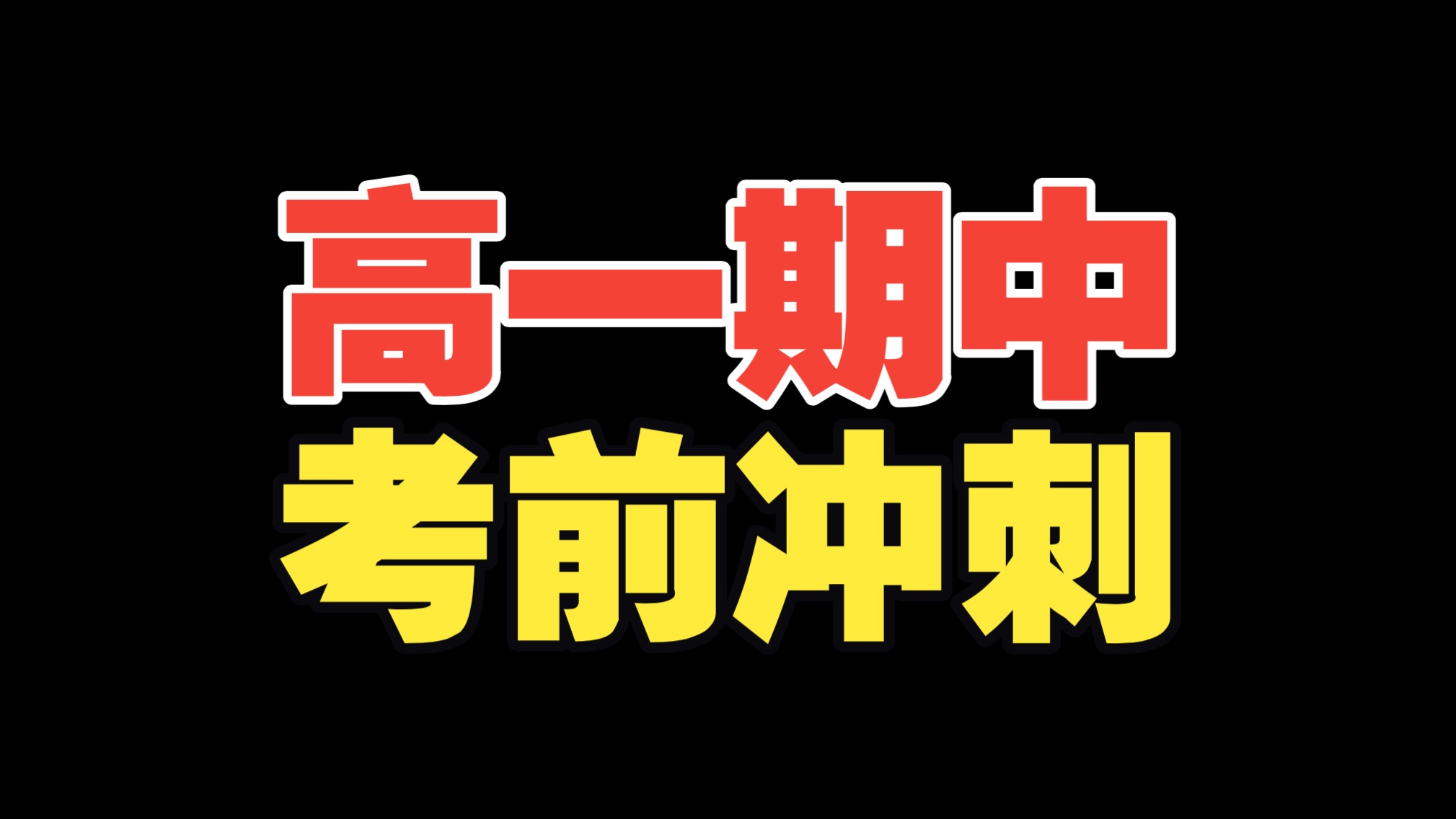 高一期中，看这个就够了！
