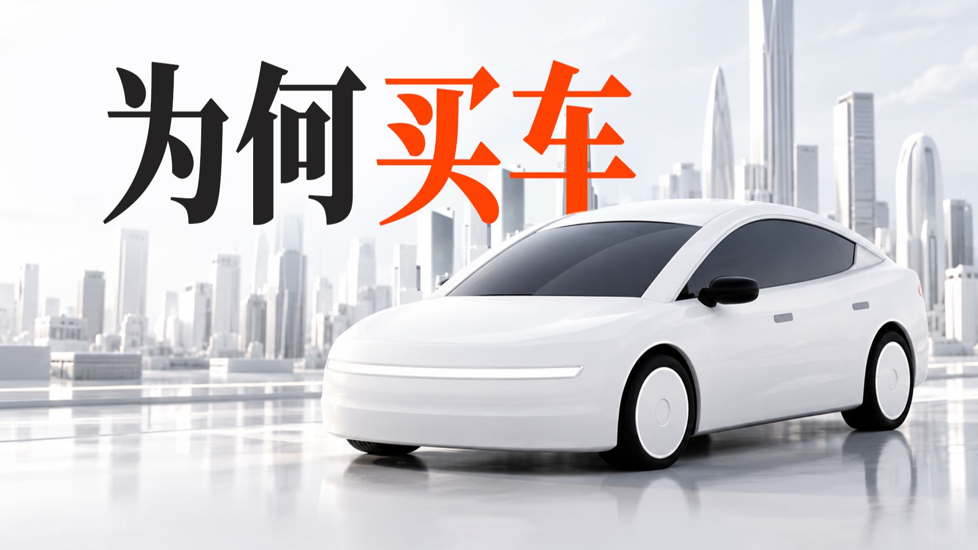 如何买人生第一辆车？