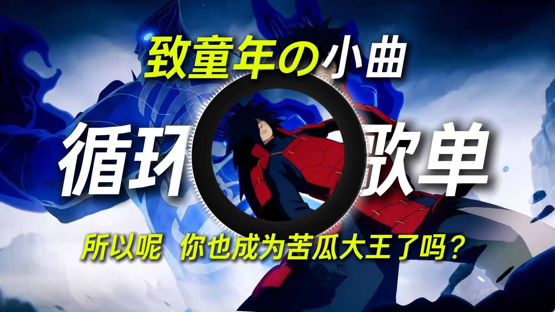 循环歌单【致童年の小曲】“所以呢，你也成为苦瓜大王了吗？”