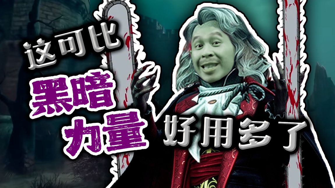 【STN快报第8.5季24】德古拉其实不是吸血鬼，而是电锯恶魔