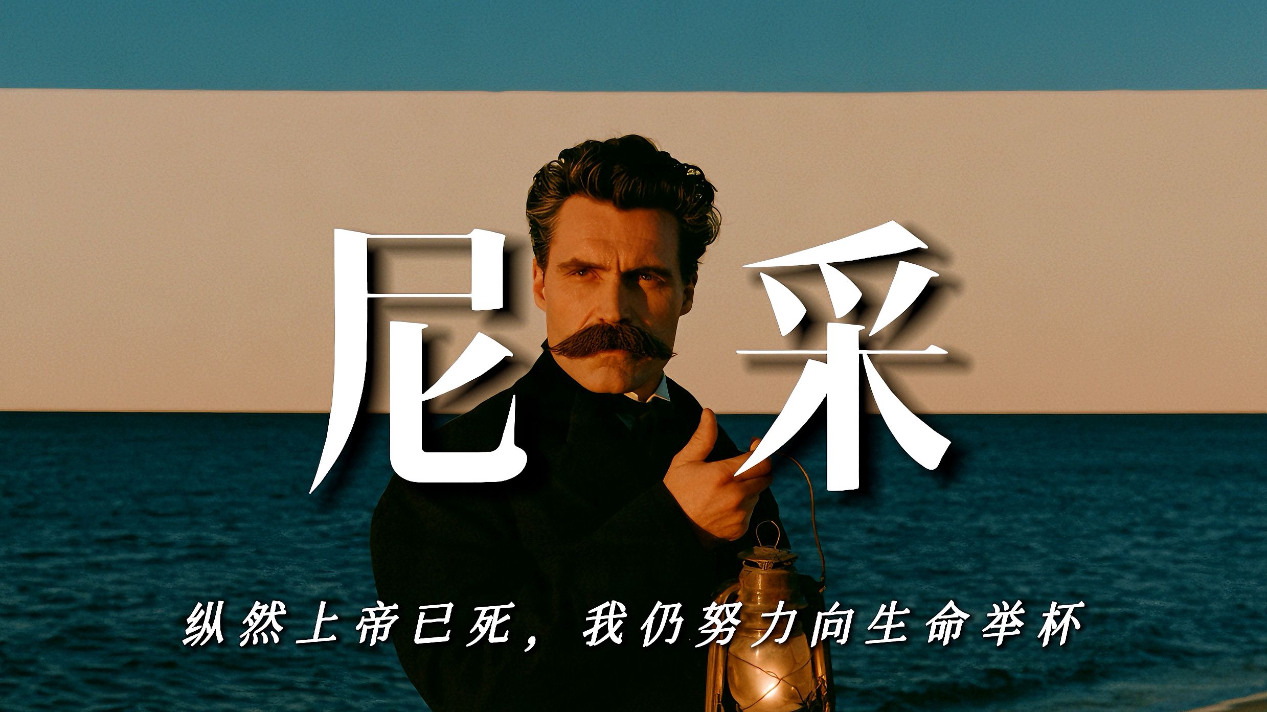 尼采：纵然上帝已死，我仍努力向生命举杯